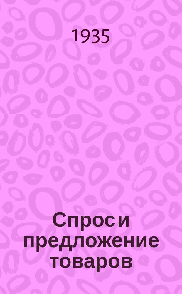 Спрос и предложение товаров : Бюлл. Бюро спроса и предложения товаров при Запоблвнуторге