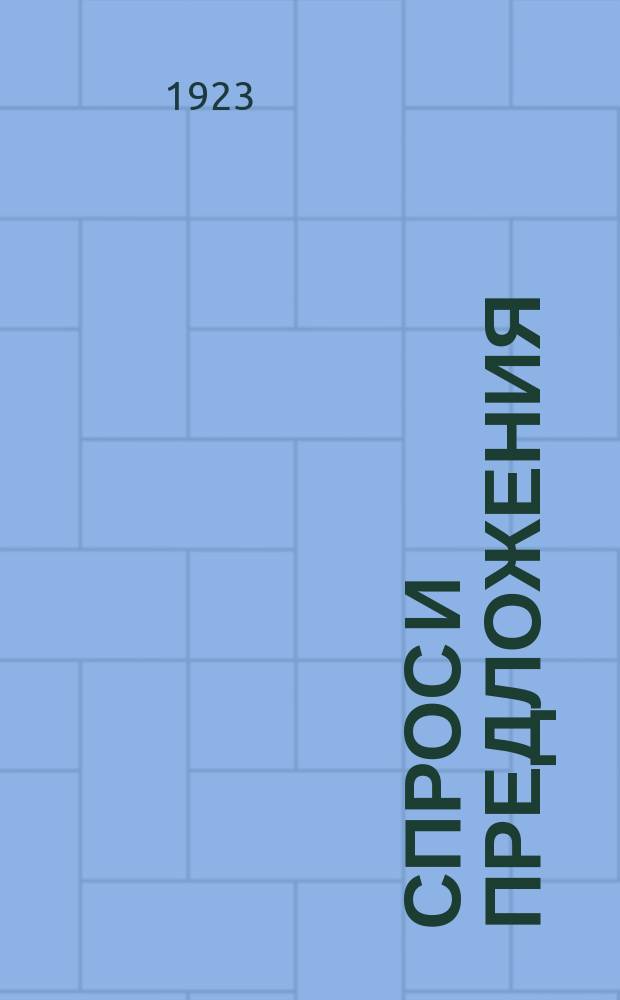 Спрос и предложения : Еженед. бюллетень "Госпосредника" при АГСНХ