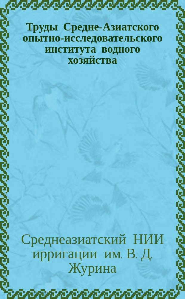 Труды Средне-Азиатского опытно-исследовательского института водного хозяйства