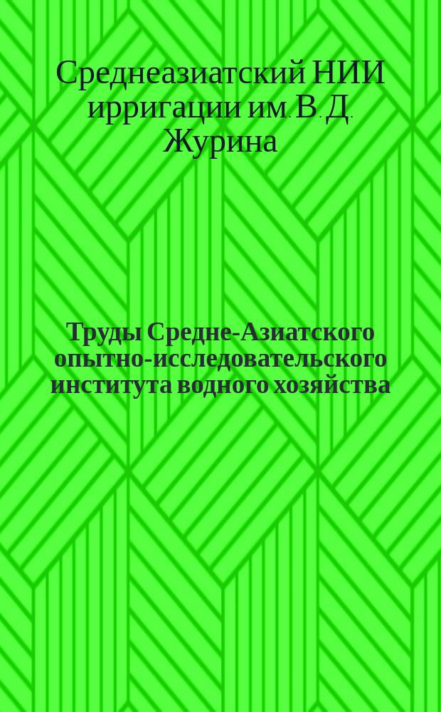 Труды Средне-Азиатского опытно-исследовательского института водного хозяйства. Труды Опытно-исследовательского института водного хозяйства