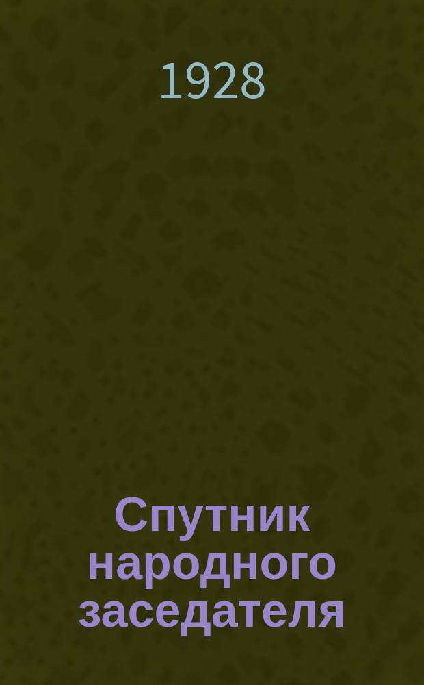 Спутник народного заседателя : Прил. к журн. "Рабочий суд". №9