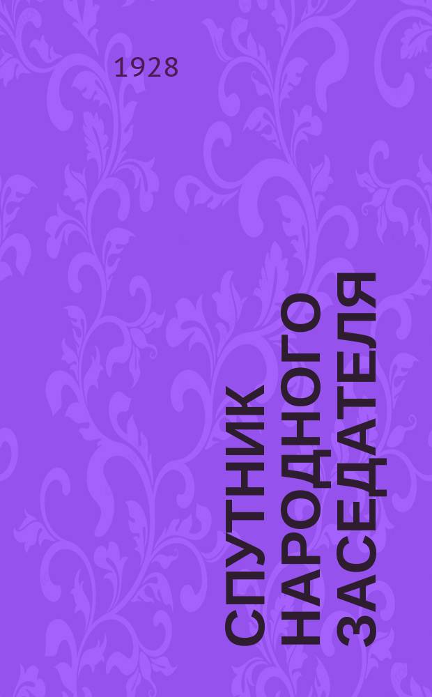 Спутник народного заседателя : Прил. к журн. "Рабочий суд". №12