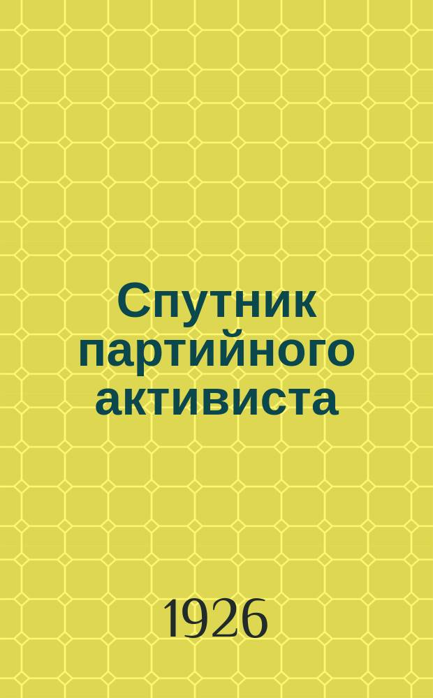Спутник партийного активиста : Ежемес. орган Татарского обл. ком. ВКП(б)