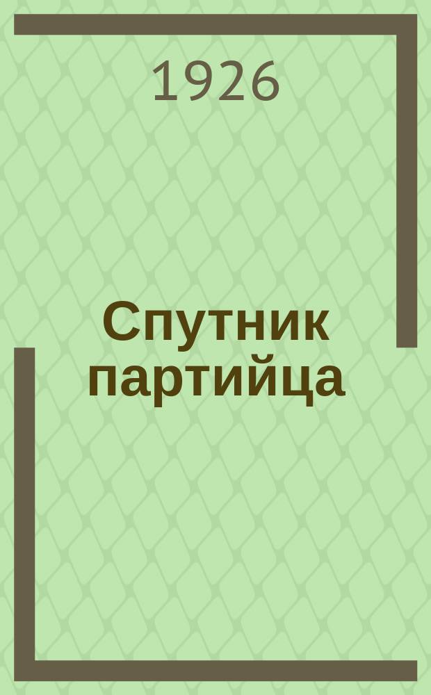 Спутник партийца : Ежемесячный орган Владим. губкома ВКП(б)