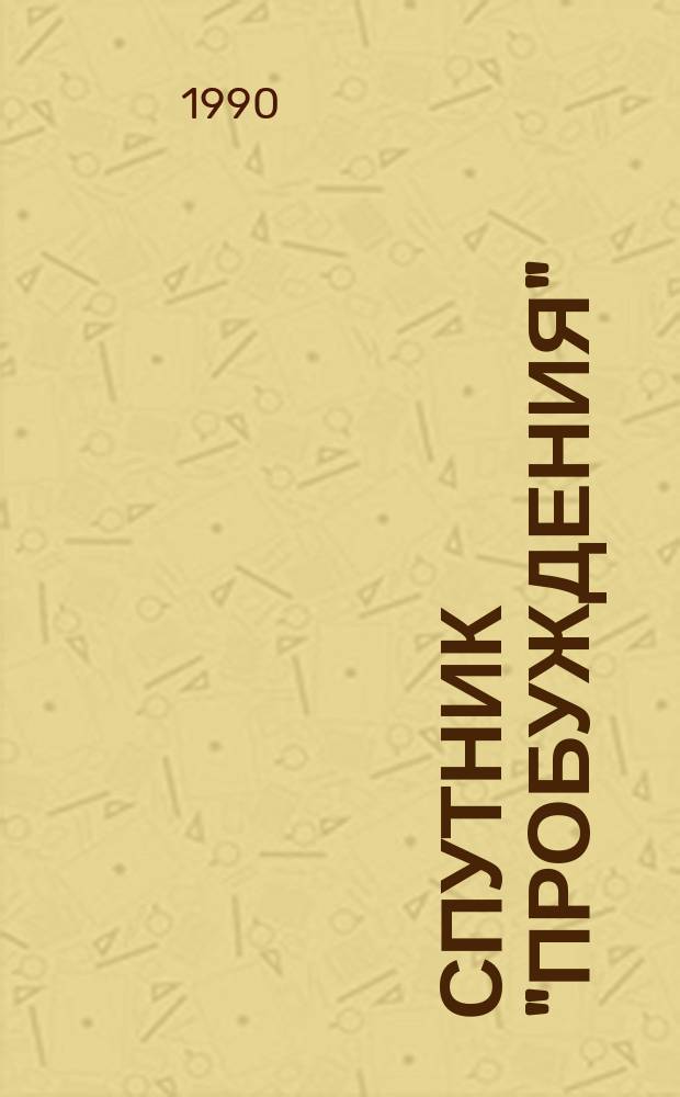 Спутник "Пробуждения" : Прил. к журн. "Пробуждение". 1990, №4