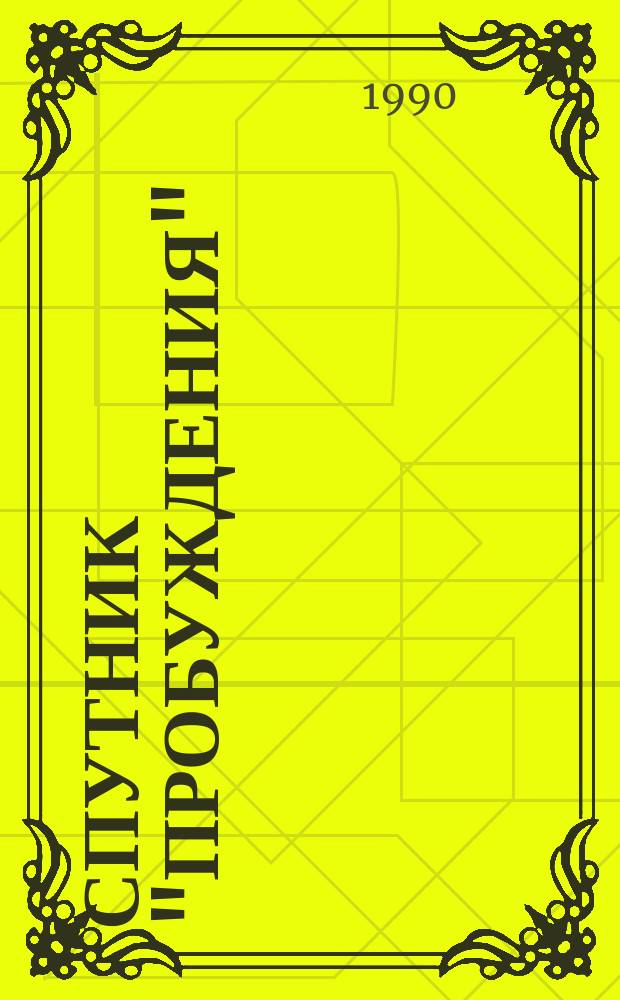 Спутник "Пробуждения" : Прил. к журн. "Пробуждение". 1990, №5 : Что значит верить?