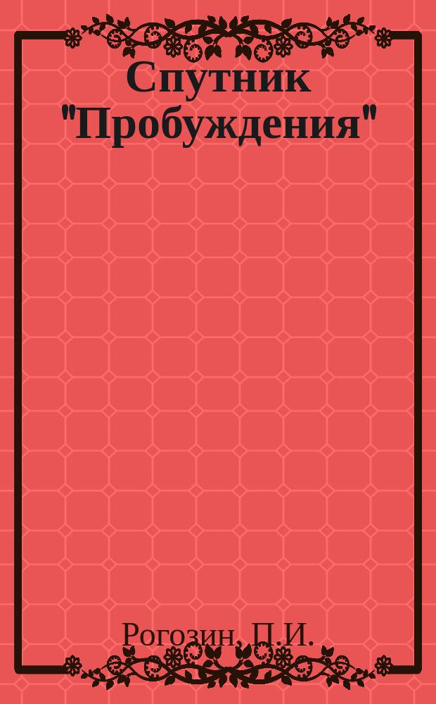 Спутник "Пробуждения" : Прил. к журн. "Пробуждение". 1993, №11 : Откуда все это появилось?