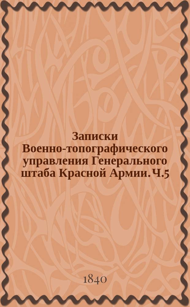 Записки Военно-топографического управления Генерального штаба Красной Армии. Ч.5 : Обозрение Малой Азии в нынешнем ее состоянии