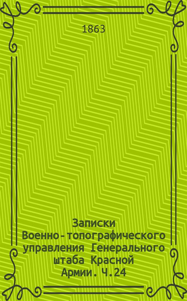 Записки Военно-топографического управления Генерального штаба Красной Армии. Ч.24