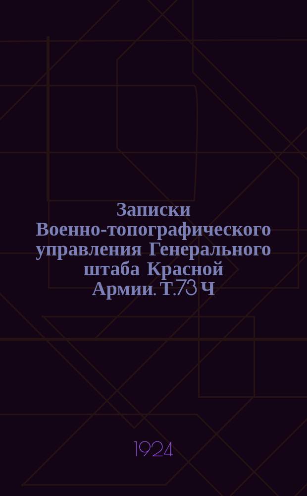 Записки Военно-топографического управления Генерального штаба Красной Армии. Т.73 Ч.2, Вып.1