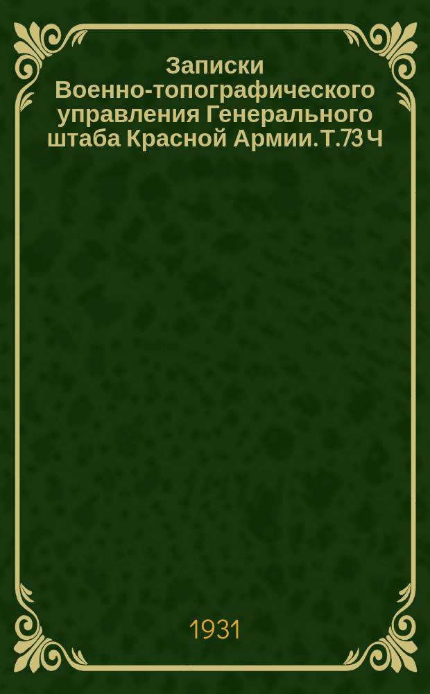 Записки Военно-топографического управления Генерального штаба Красной Армии. Т.73 Ч.2, Вып.2