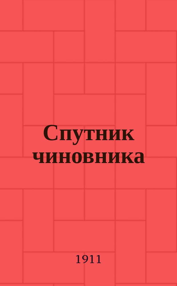 Спутник чиновника : Двухнед. журн. для чиновников всех ведомств