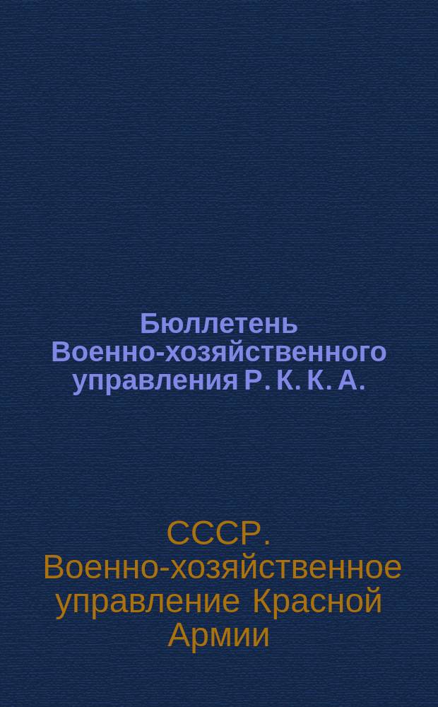 Бюллетень Военно-хозяйственного управления Р. К. К. А.