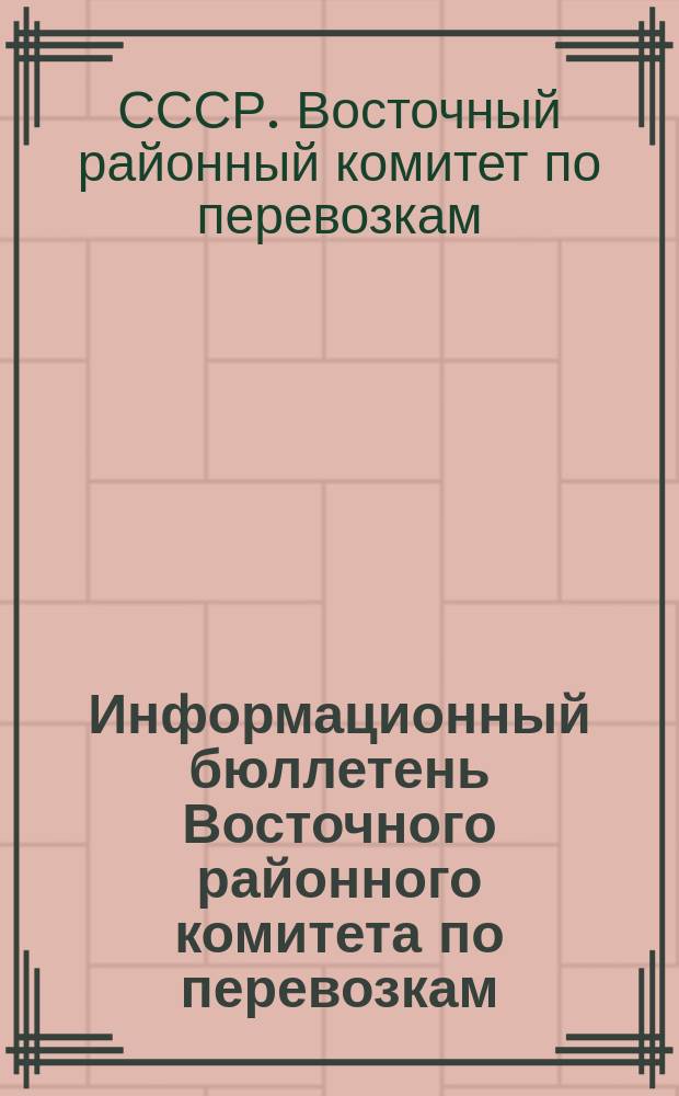 Информационный бюллетень Восточного районного комитета по перевозкам
