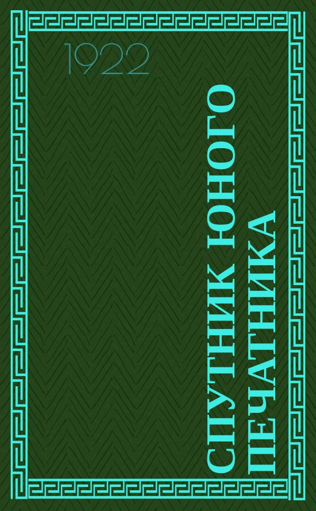 Спутник юного печатника : Трехмесячный журн. проф.-техн. школы "Полиграфическое искусство" Кубанск. окр. отд. ВСРПП