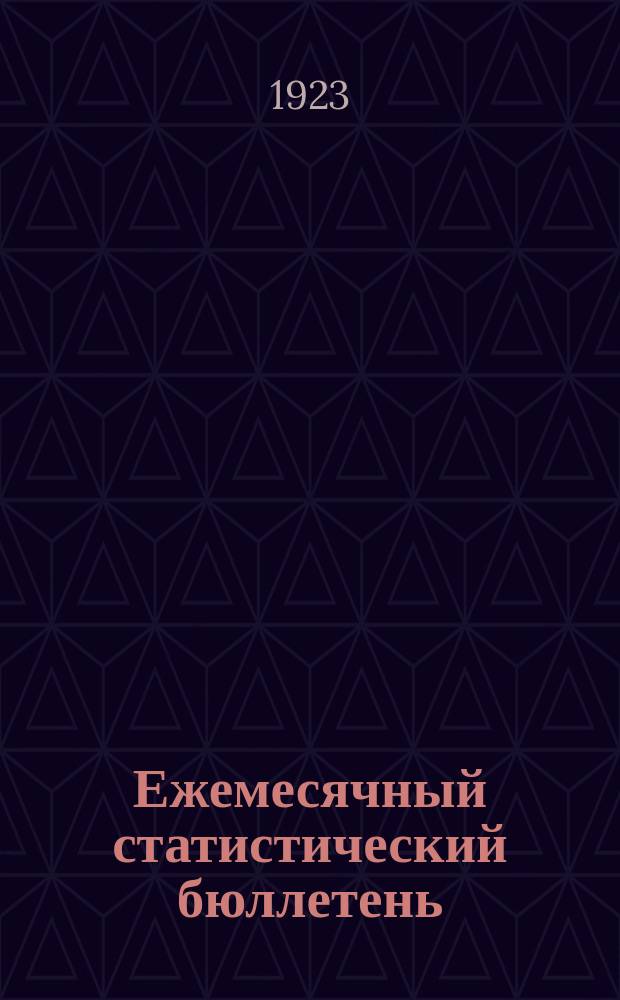 Ежемесячный статистический бюллетень