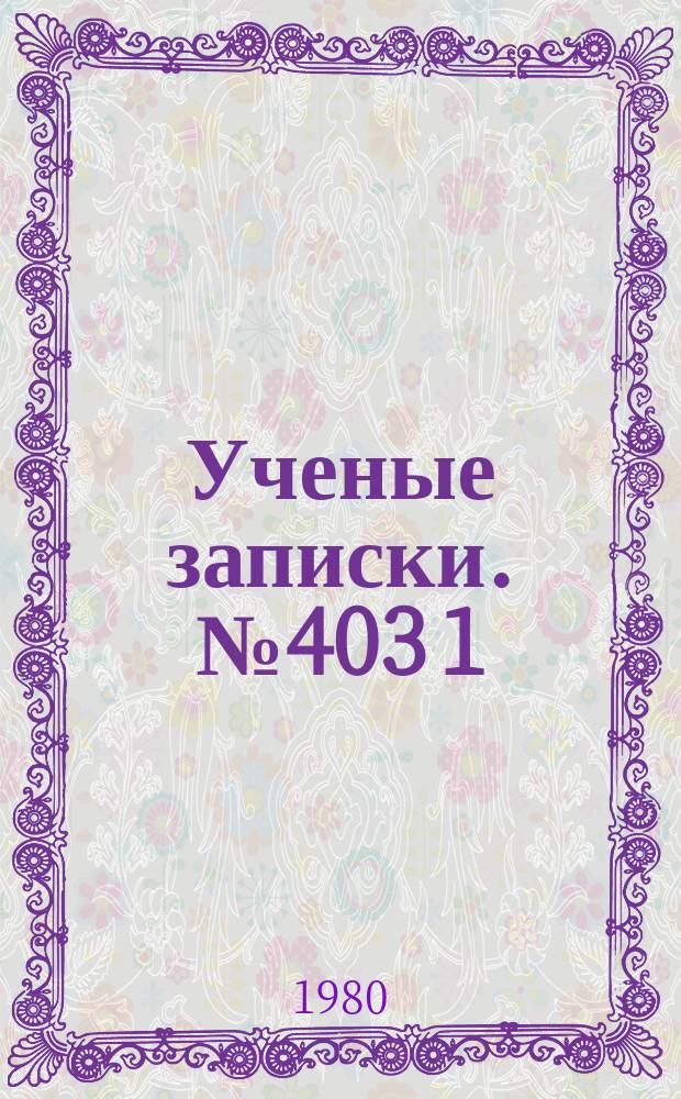 Ученые записки. №403[1]