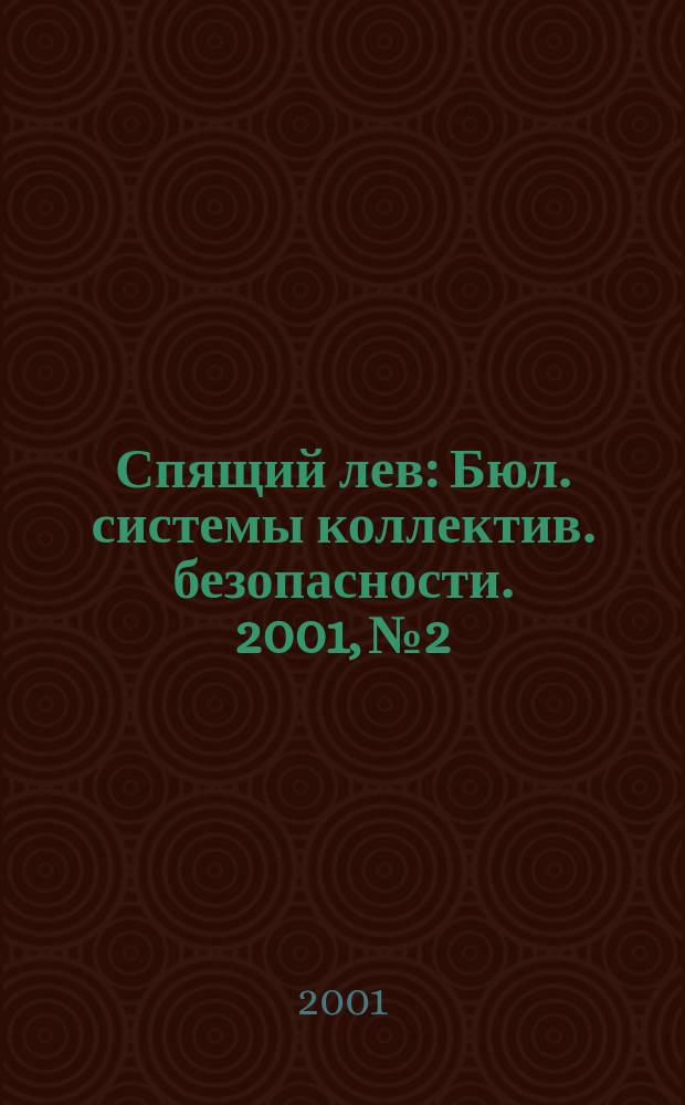 Спящий лев : Бюл. системы коллектив. безопасности. 2001, №2