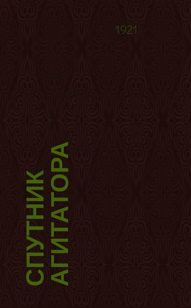 Спутник агитатора : Двухнедельное изд. Агитпропотд. Тульск. губкома РКП(б)