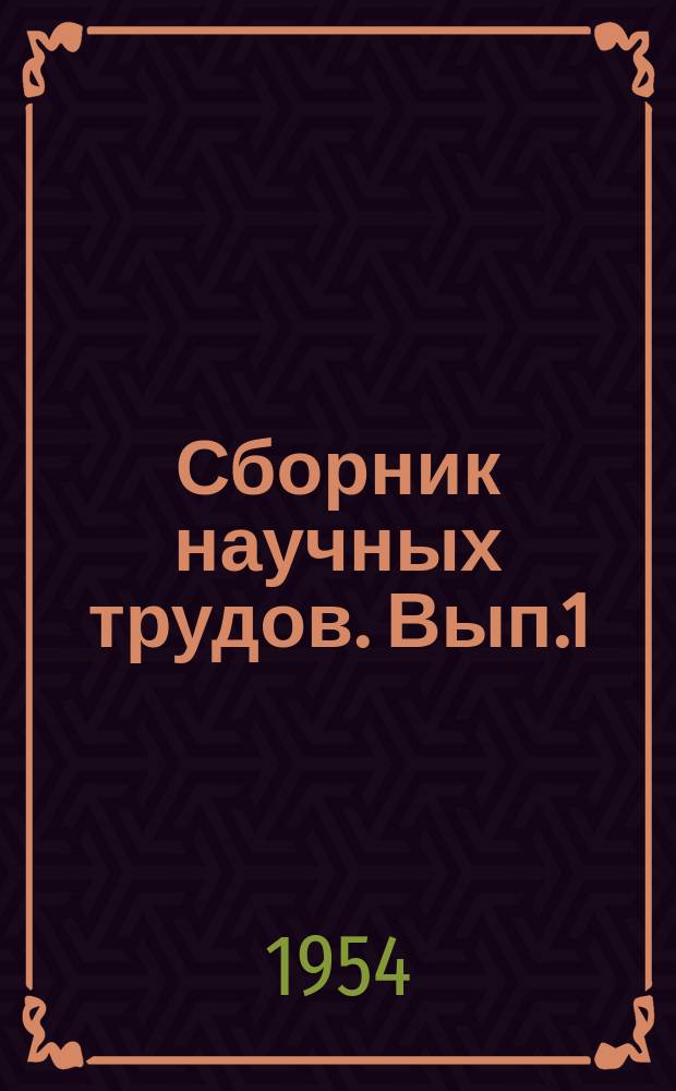 Сборник научных трудов. Вып.1 : Передовой опыт лесоразведения в Средней Азии