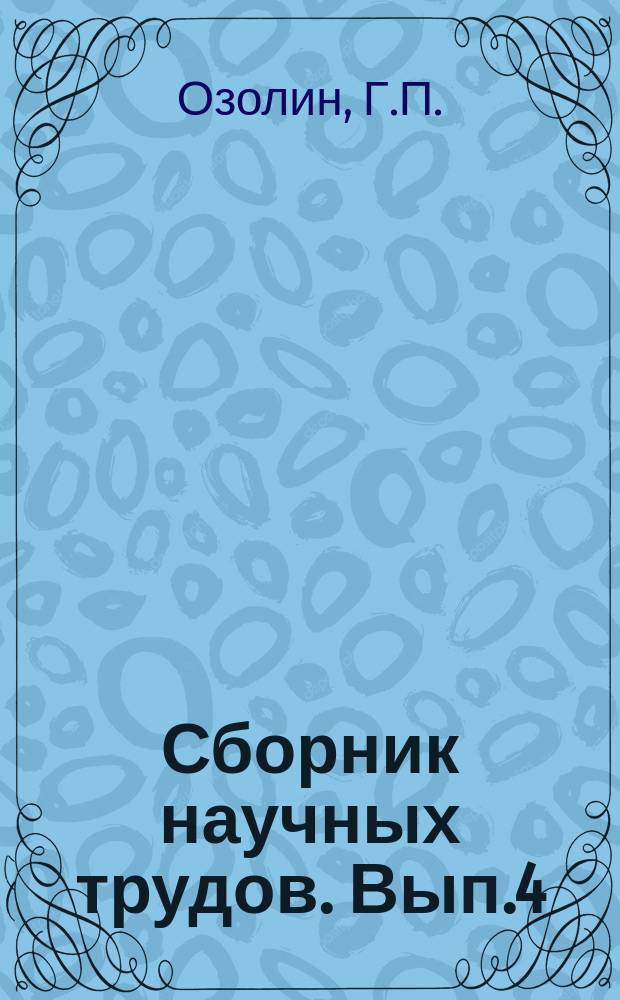 Сборник научных трудов. Вып.4 : Селекция ильмовых пород на устойчивость к голландской болезни