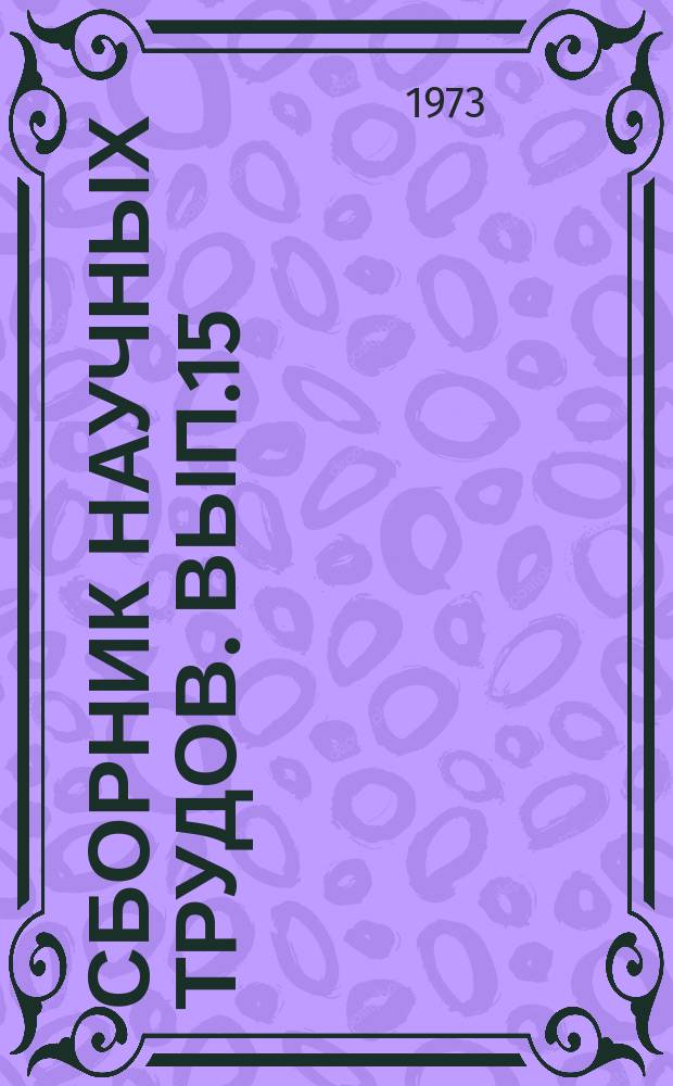 Сборник научных трудов. Вып.15 : Защитное лесоразведение на песчаных территориях Средней Азии