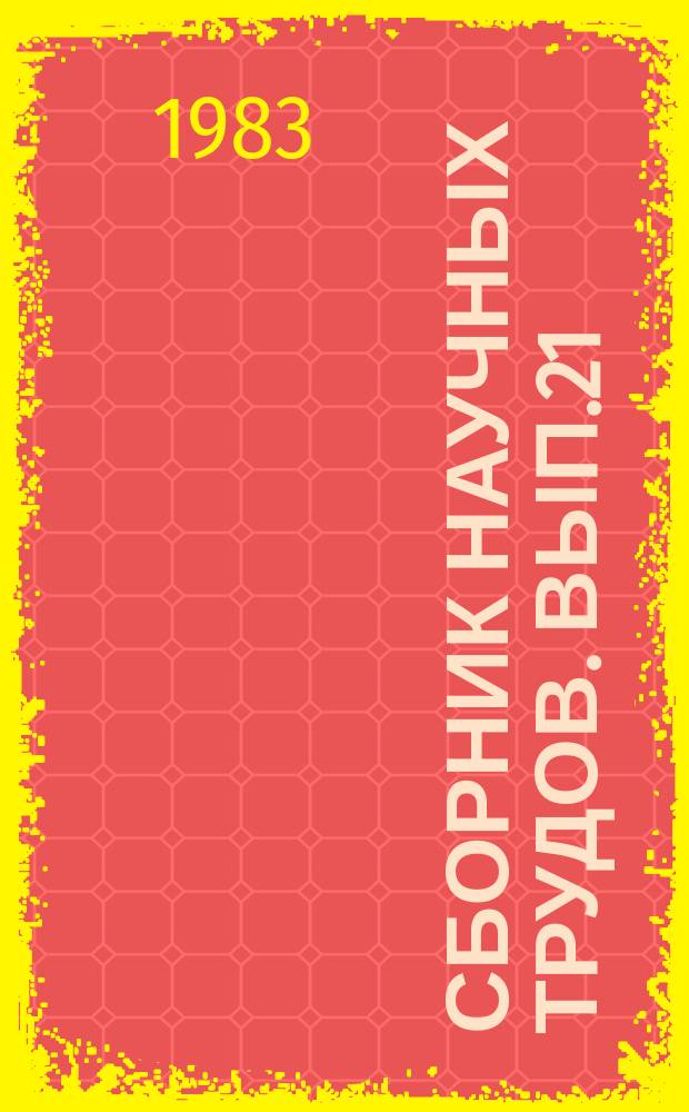 Сборник научных трудов. Вып.21 : Система мероприятий по ведению лесного хозяйства в Узбекской ССР