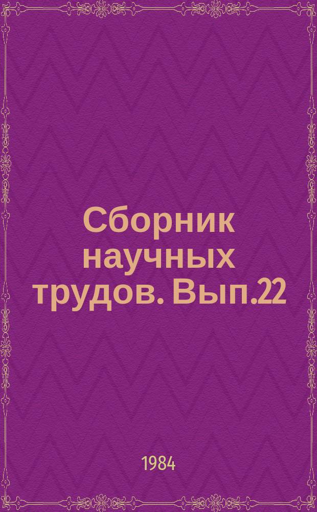 Сборник научных трудов. Вып.22 : Механизация лесохозяйственного производства в Средней Азии
