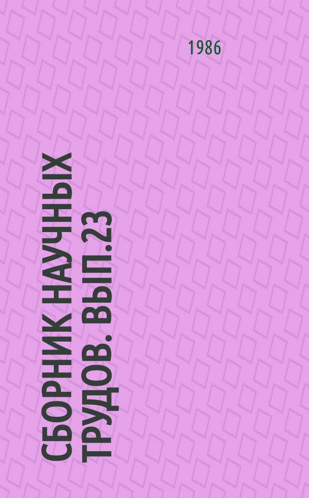 Сборник научных трудов. Вып.23 : Защитное лесоразведение