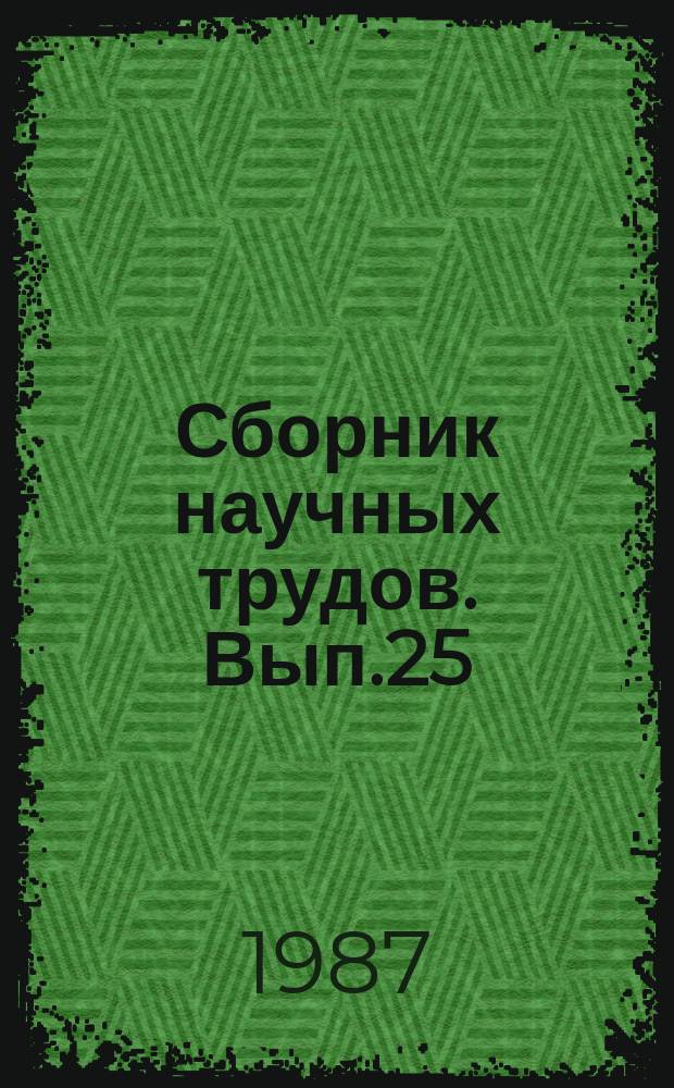 Сборник научных трудов. Вып.25 : Лесомелиорация в агропромышленном комплексе