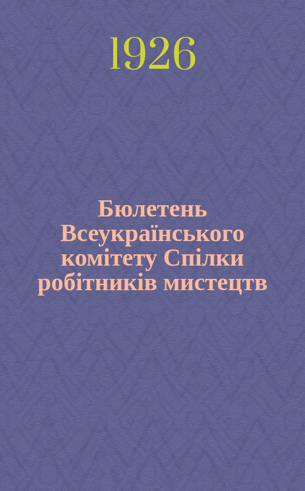 Бюлетень Всеукраїнського комітету Спілки робітників мистецтв