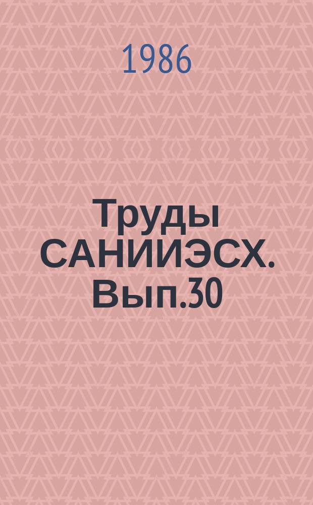 Труды САНИИЭСХ. Вып.30 : Хозрасчетные рычаги повышения эффективности хлопкового комплекса