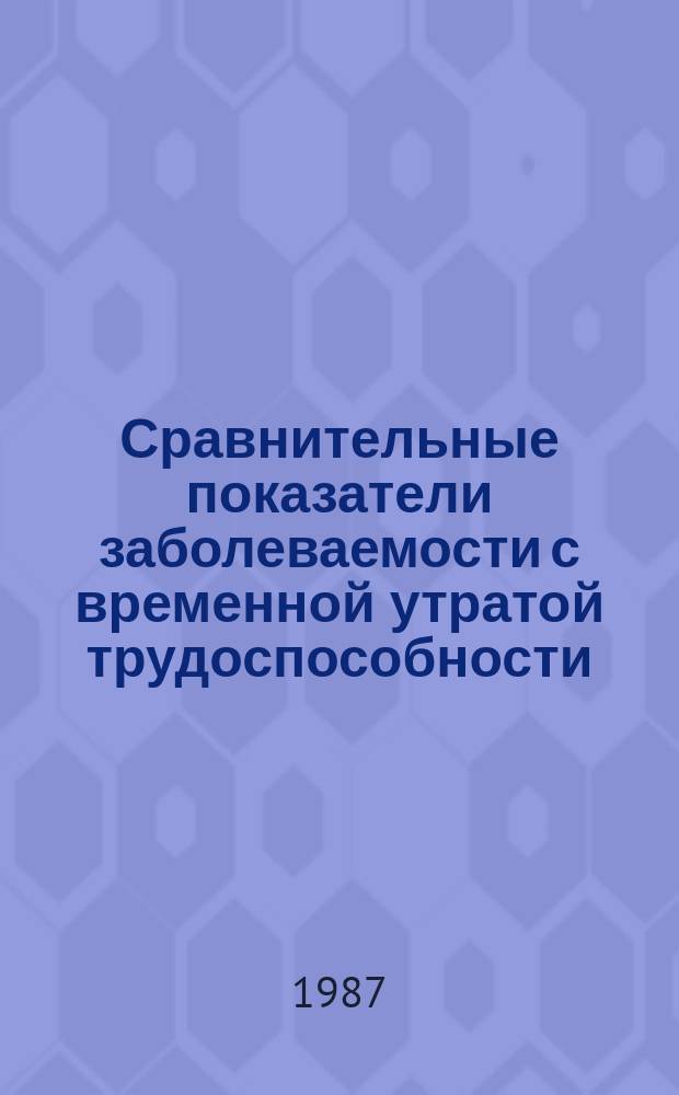 Сравнительные показатели заболеваемости с временной утратой трудоспособности