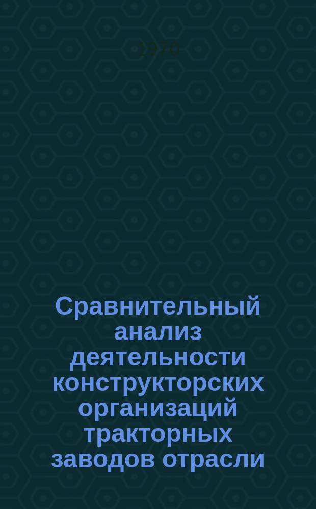 Сравнительный анализ деятельности конструкторских организаций тракторных заводов отрасли