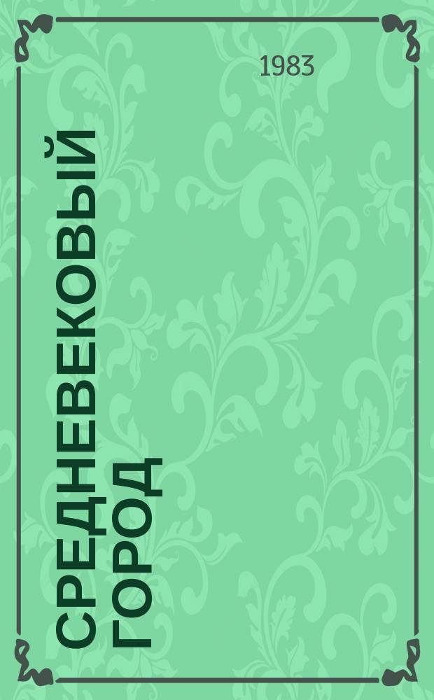 Средневековый город : Межвуз. науч. сборник. Вып.7 : Экономическое развитие и социальная борьба в городах Англии, Франции, Италии, Германии XII-XVII веков