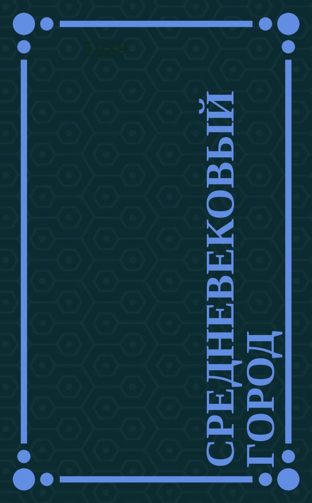 Средневековый город : Межвуз. науч. сборник. Вып.9 : Вопросы социально-экономической истории, права, идейного и культурного развития западноевропейских городов XI-XVI веков