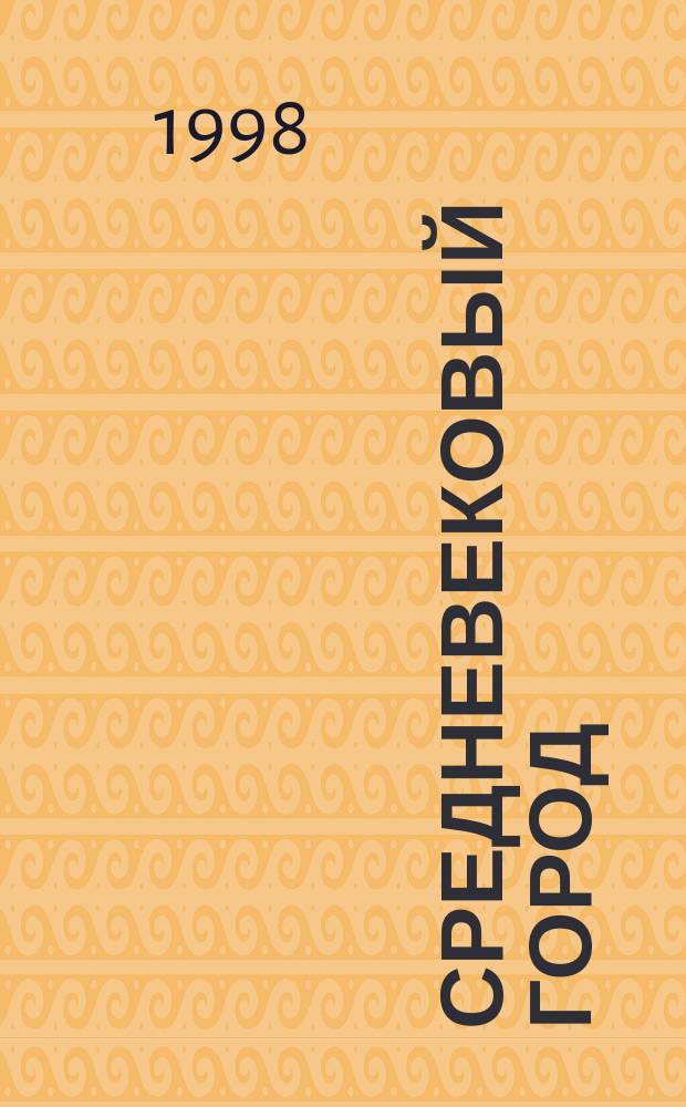 Средневековый город : Межвуз. науч. сборник. Вып.13 : Вопросы экономической, Социальной, политической и идейной истории города XII-XVI вв.