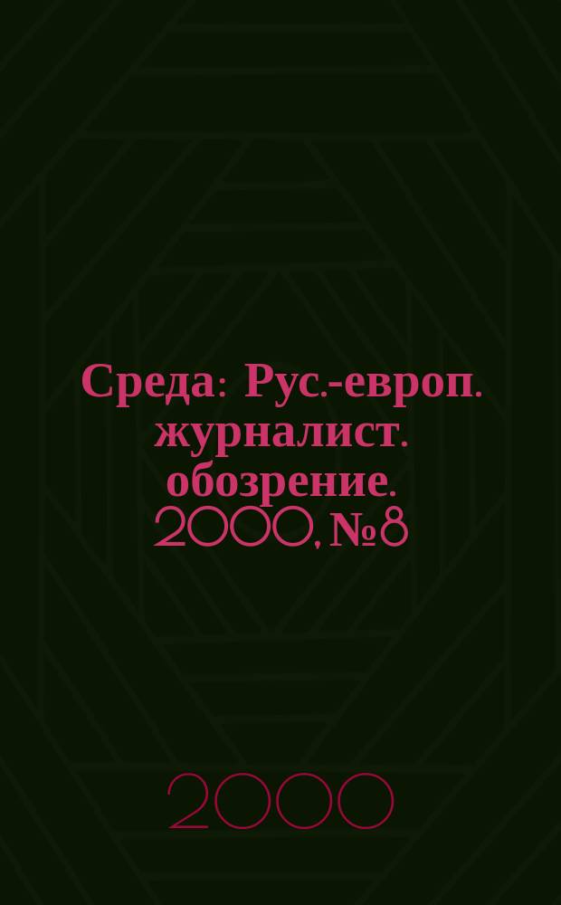 Среда : Рус.-европ. журналист. обозрение. 2000, № 8/9 (24)