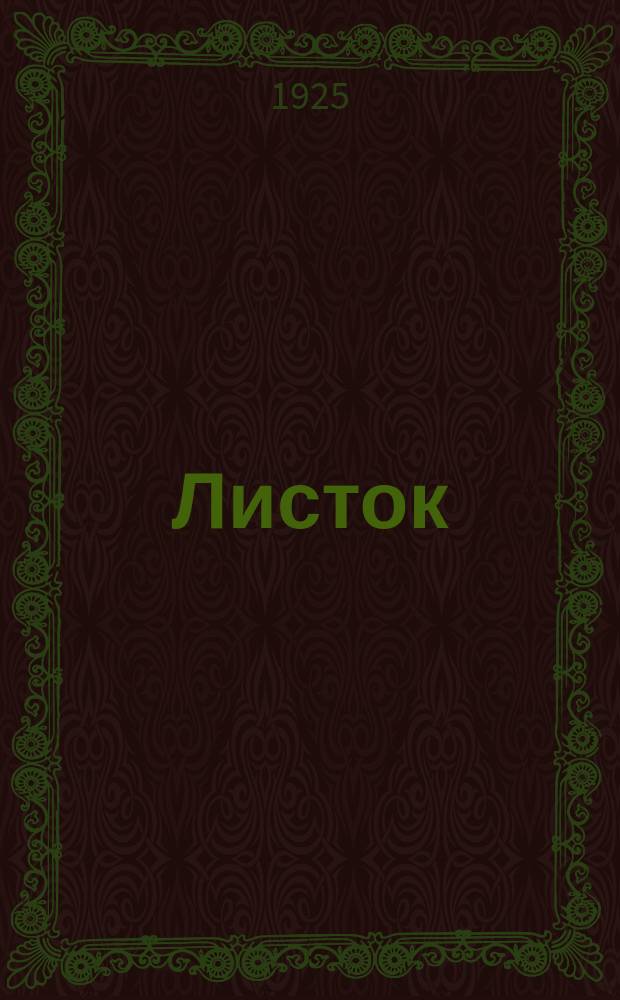 Листок