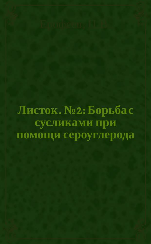 Листок. №2 : Борьба с сусликами при помощи сероуглерода