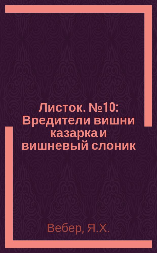 Листок. №10 : Вредители вишни казарка и вишневый слоник