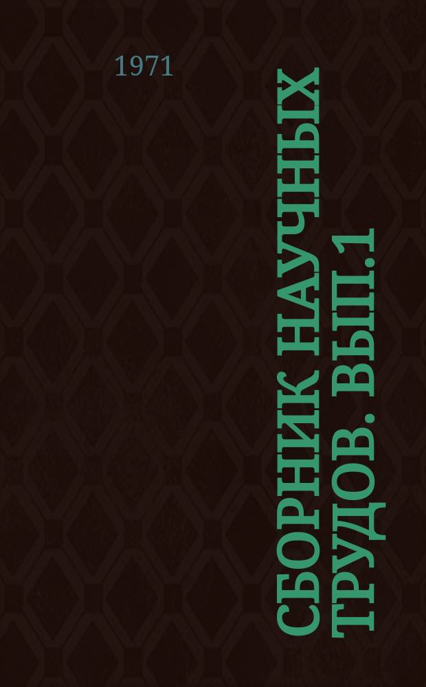 Сборник научных трудов. Вып.1 : Изыскания, расчеты и научные исследования в проектах орошения и освоения земель