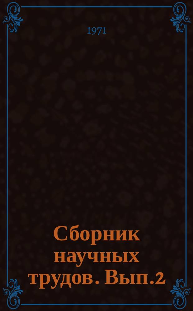Сборник научных трудов. Вып.2 : Гидротехнические сооружения, автоматизация и телемеханизация