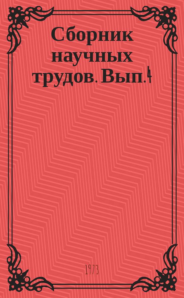 Сборник научных трудов. Вып.4 : Вопросы проектирования строительства и эксплуатации мелиоративных систем и гидротехнических сооружений