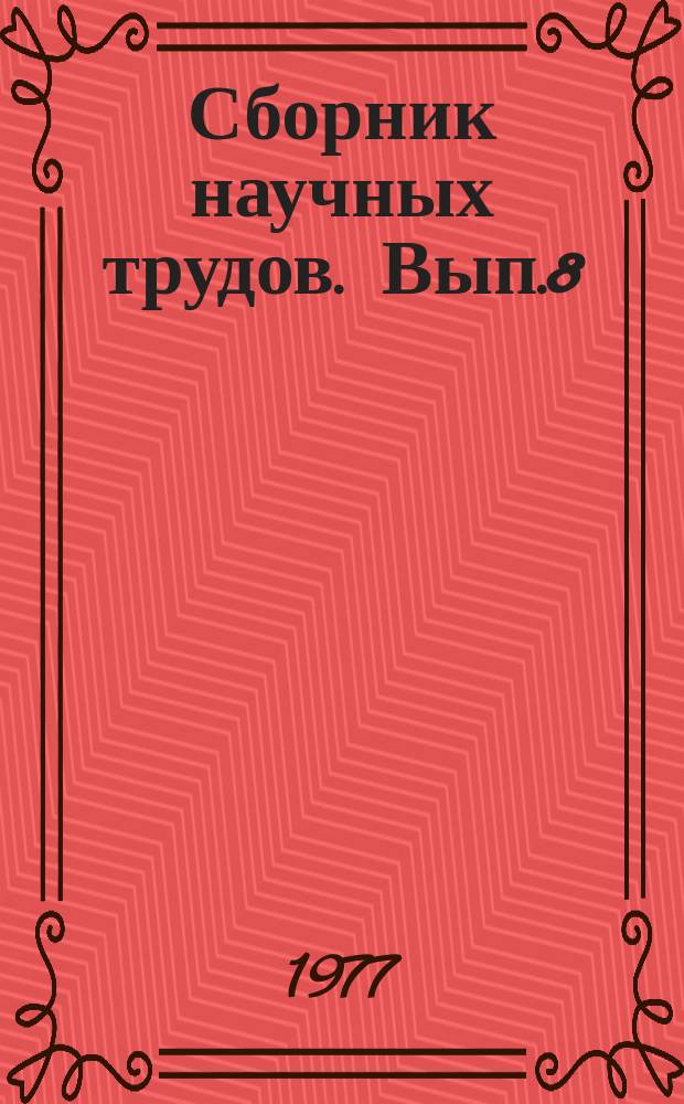 Сборник научных трудов. Вып.8 : Вопросы проектирования и эффективности работы гидромелиоративных систем Средней Азии