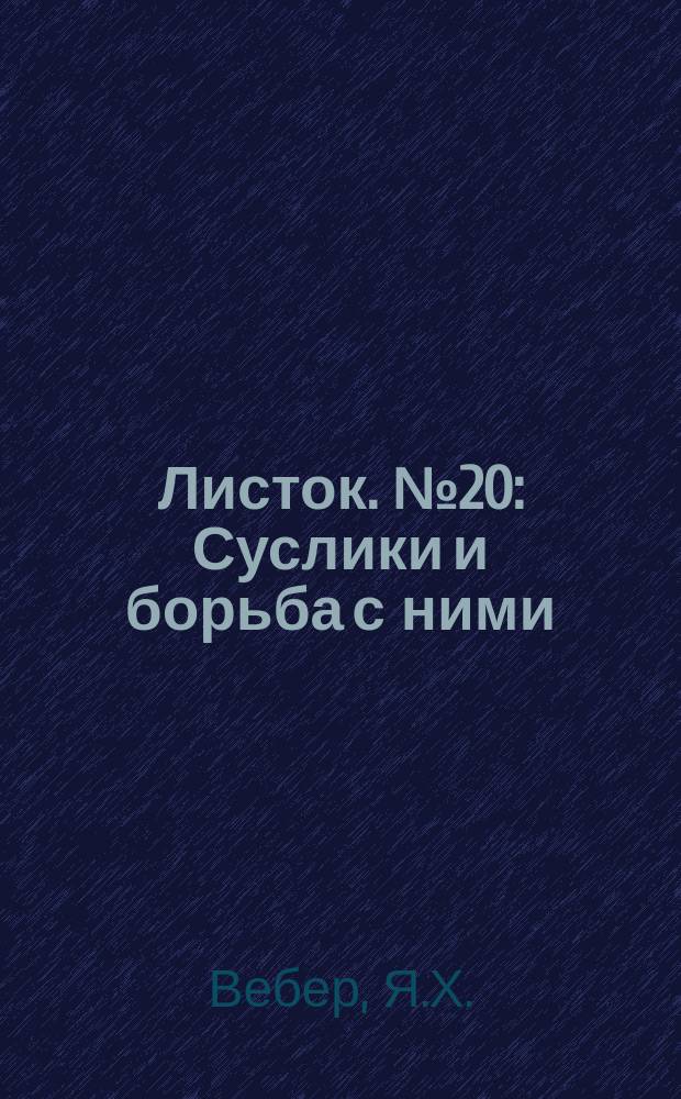 Листок. №20 : Суслики и борьба с ними