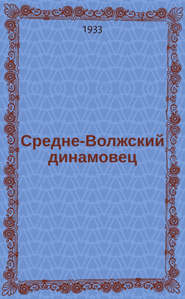 Средне-Волжский динамовец : Внутренний спортивный журн. Орган Средне-Волжского краевого и Самарского совета ПСО "Динамо"