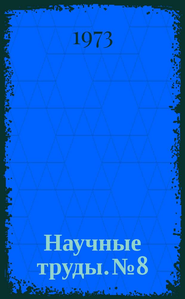 Научные труды. №8 : Совершенствование технологии производства цветных металлов