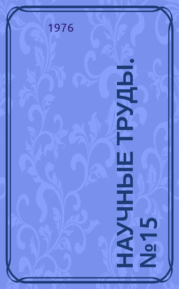 Научные труды. №15 : Технология обогащения руд цветных металлов Средней Азии