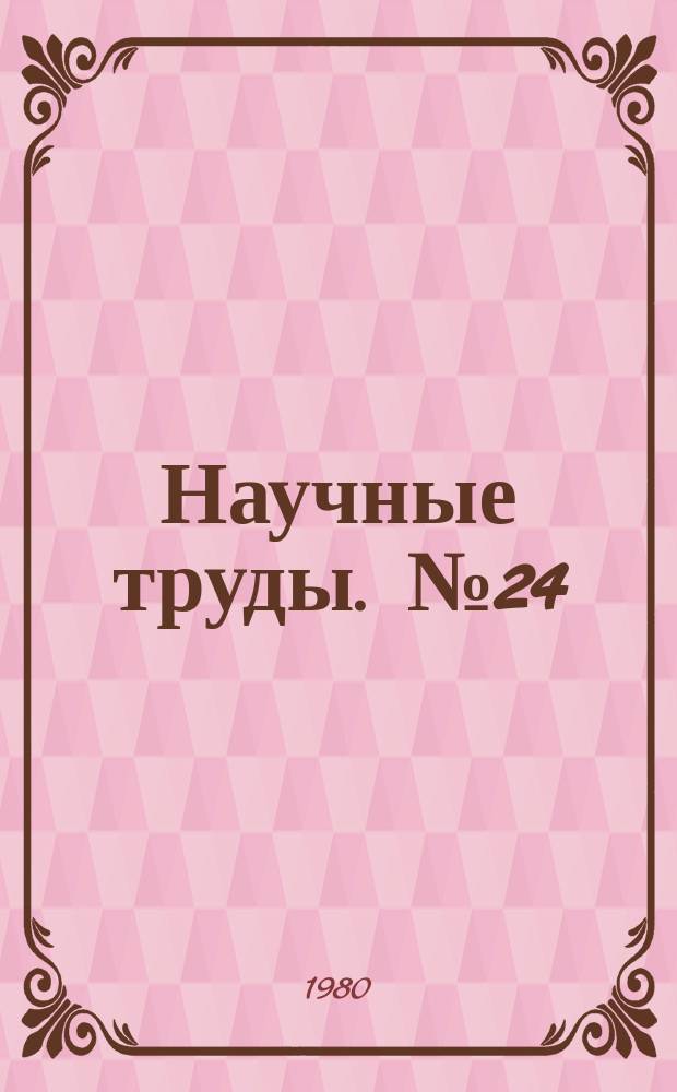 Научные труды. №24 : Совершенствование технологии добычи и переработки руд и концентратов цветных металлов